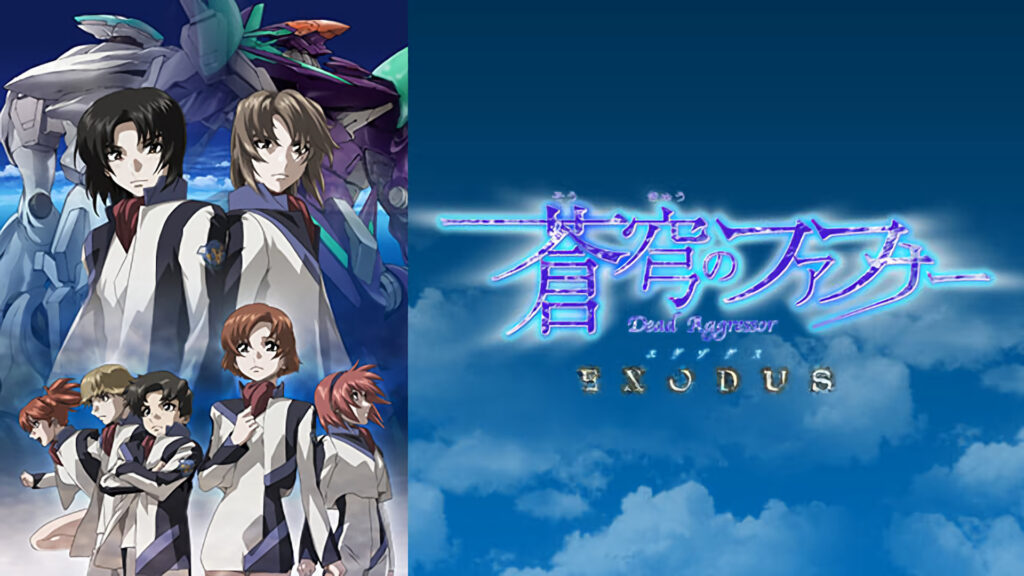 蒼穹のファフナー EXODUS - dアニメストア キービジュアル