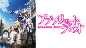 アブソリュート・デュオ