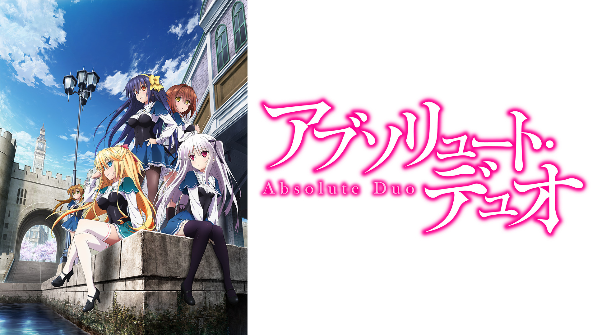 アブソリュート・デュオ - dアニメストア キービジュアル