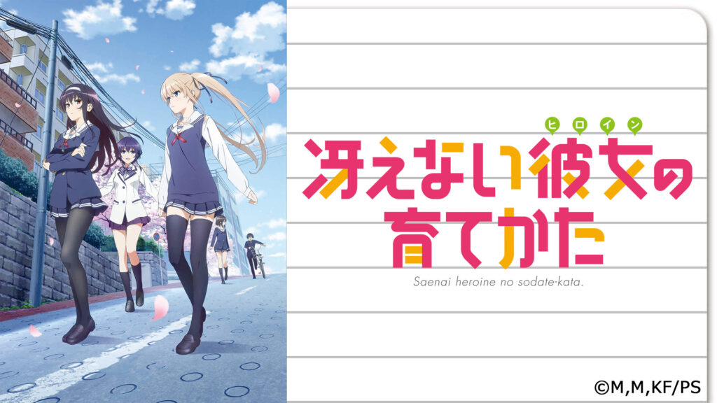 冴えない彼女の育てかた - d-anime キービジュアル