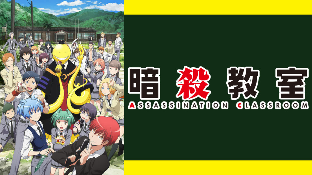 暗殺教室 - dアニメストア キービジュアル