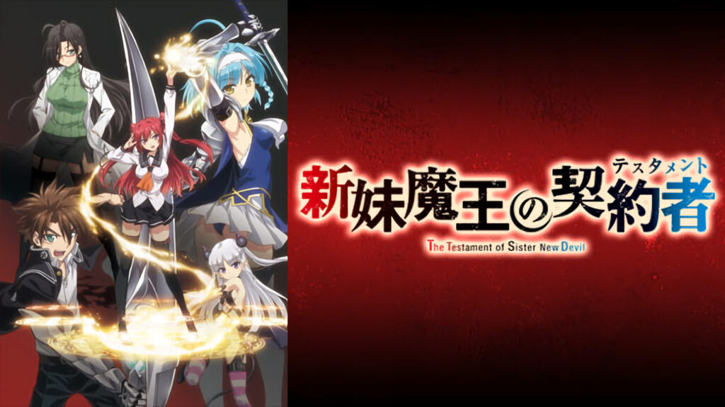 新妹魔王の契約者(テスタメント) - dアニメストア キービジュアル