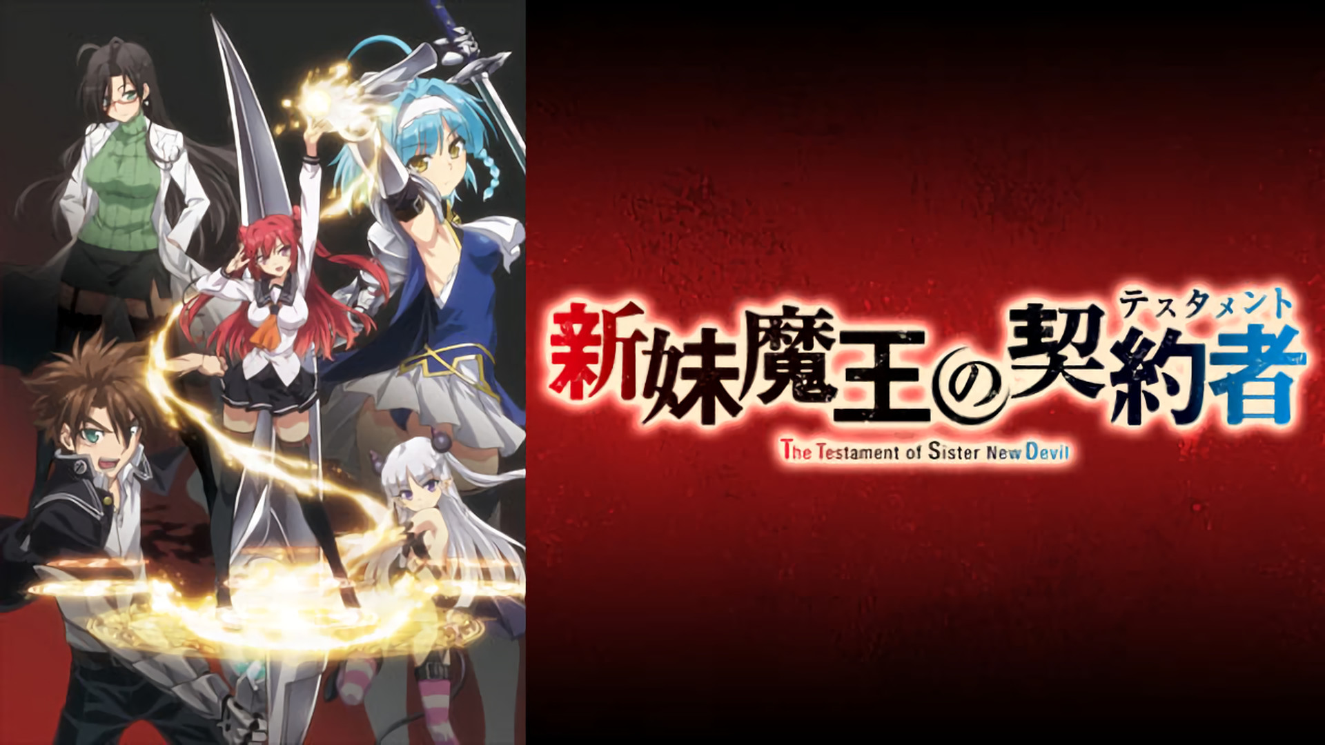 新妹魔王の契約者(テスタメント) - dアニメストア キービジュアル