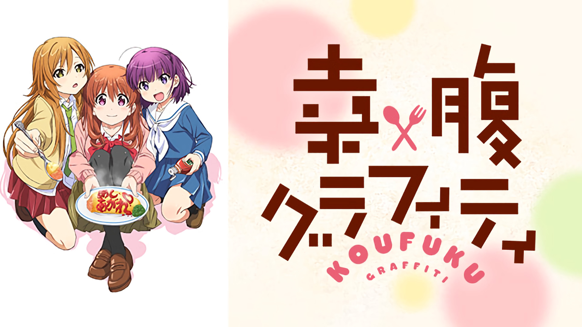 幸腹グラフィティ - dアニメストア キービジュアル