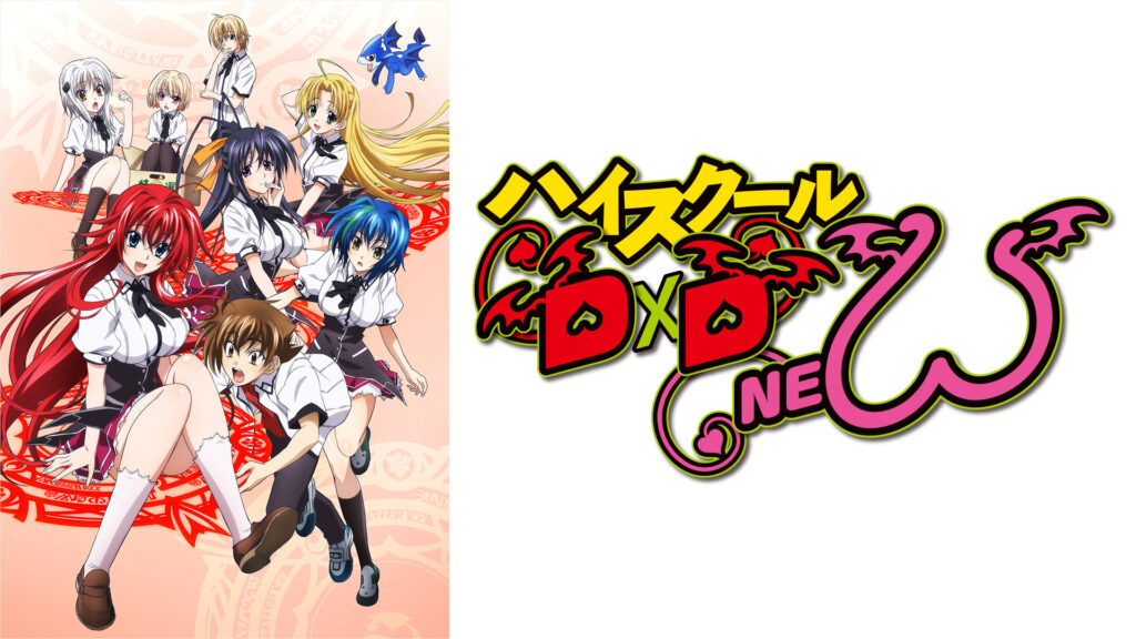 ハイスクールD×D NEW - dアニメストア キービジュアル