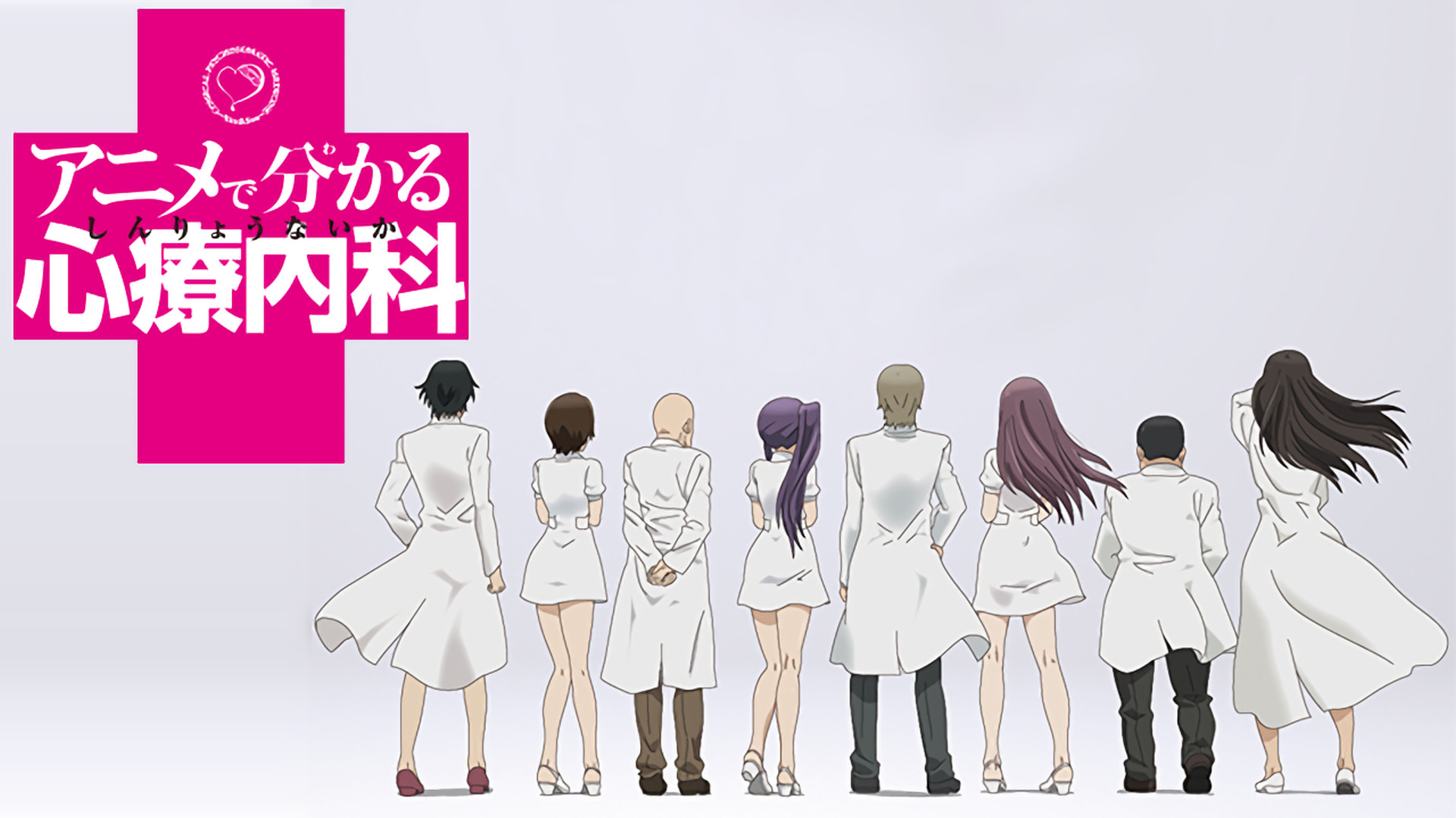 アニメで分かる心療内科 - dアニメストア キービジュアル