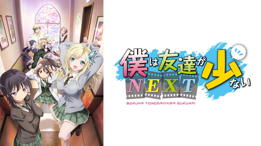 僕は友達が少ないNEXT - dアニメストア キービジュアル