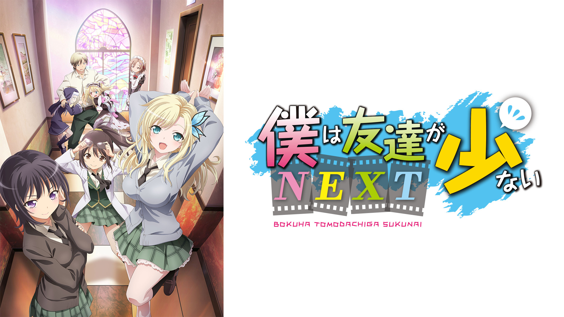 僕は友達が少ないNEXT - dアニメストア キービジュアル