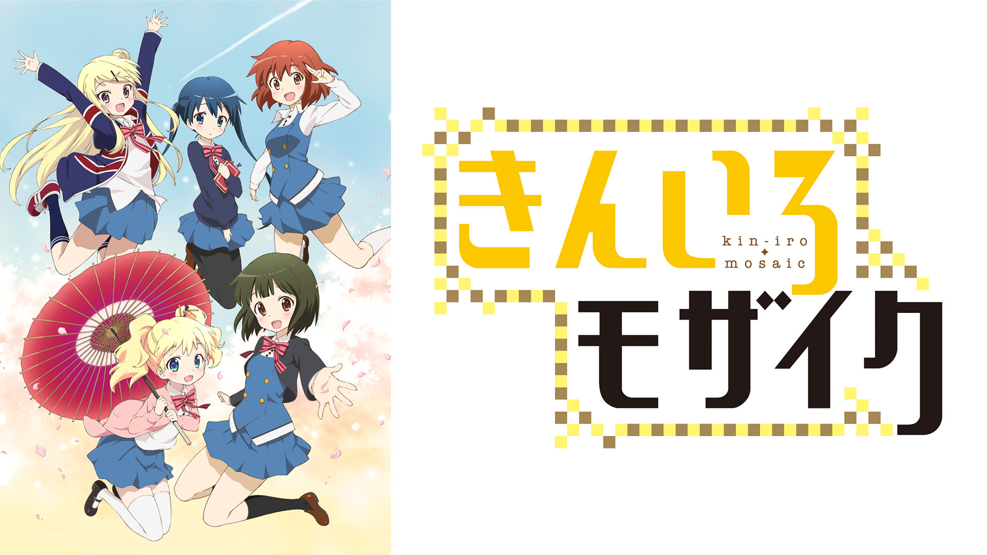 きんいろモザイク - dアニメストア キービジュアル
