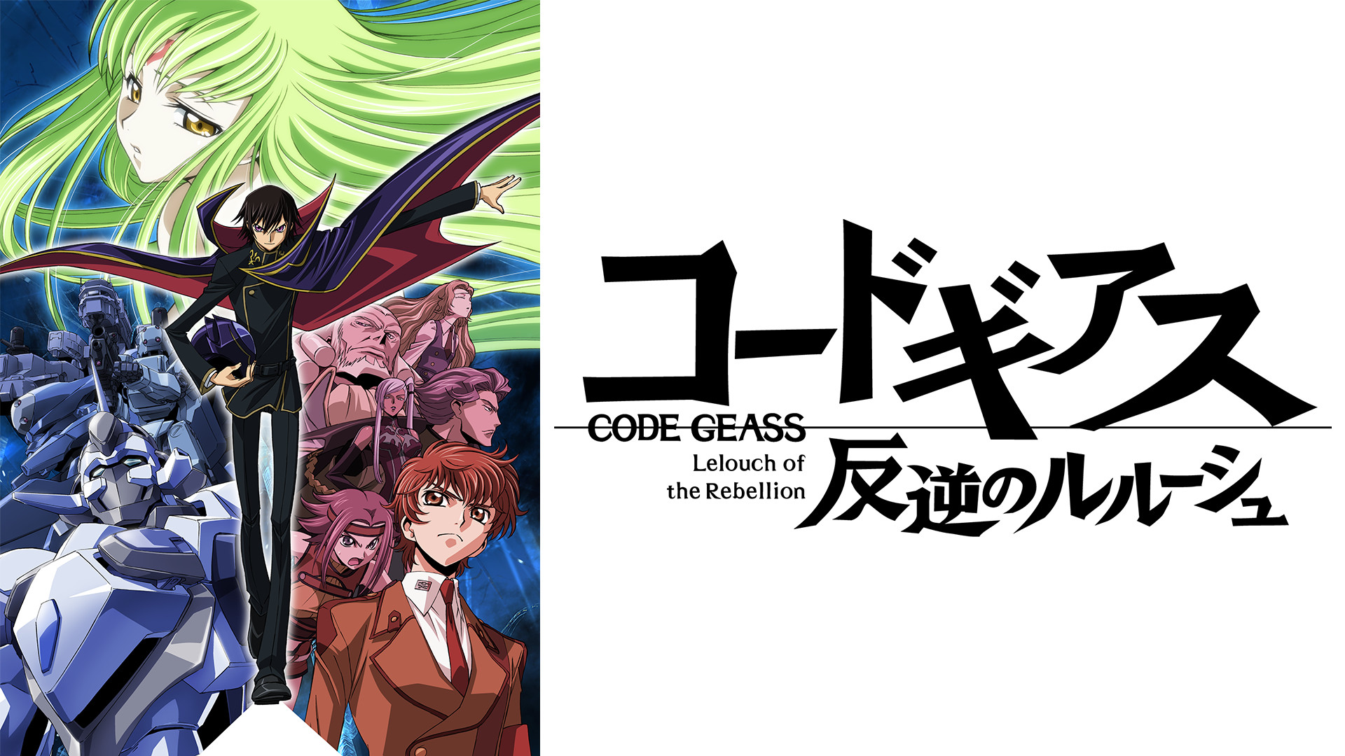 コードギアス 反逆のルルーシュ - d-anime キービジュアル