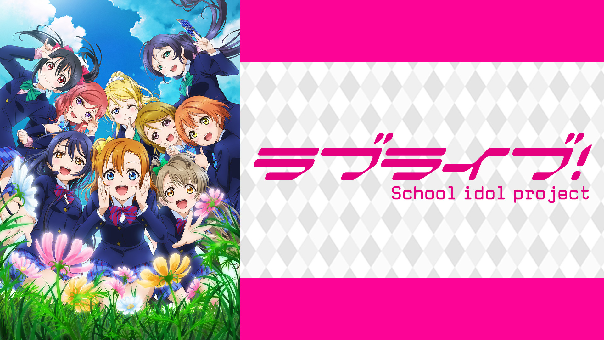 ラブライブ！2期 - dアニメストア キービジュアル