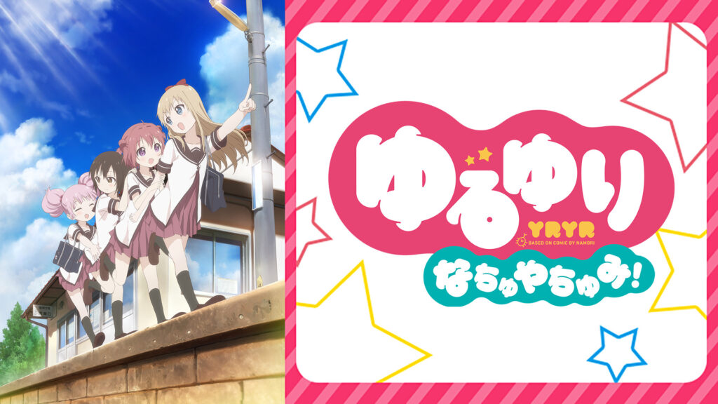 ゆるゆり　なちゅやちゅみ！ - dアニメストア キービジュアル
