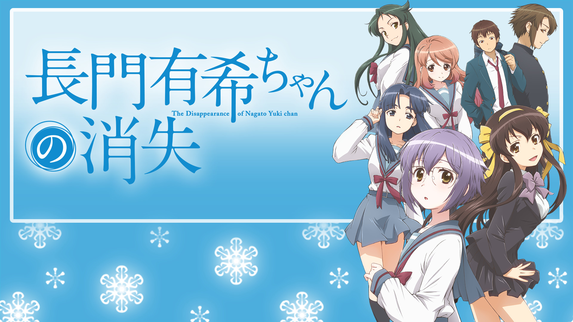 長門有希ちゃんの消失 - dアニメストア キービジュアル