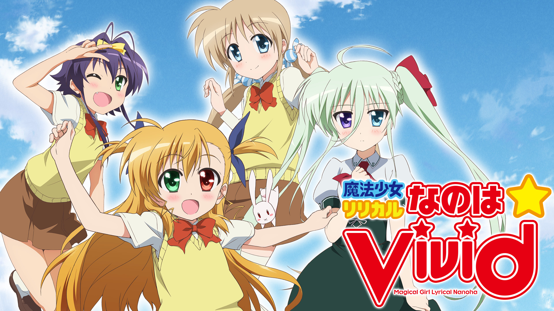 魔法少女リリカルなのはViVid - dアニメストア キービジュアル