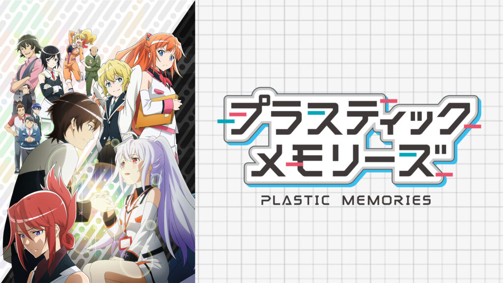 プラスティック・メモリーズ - dアニメストア キービジュアル