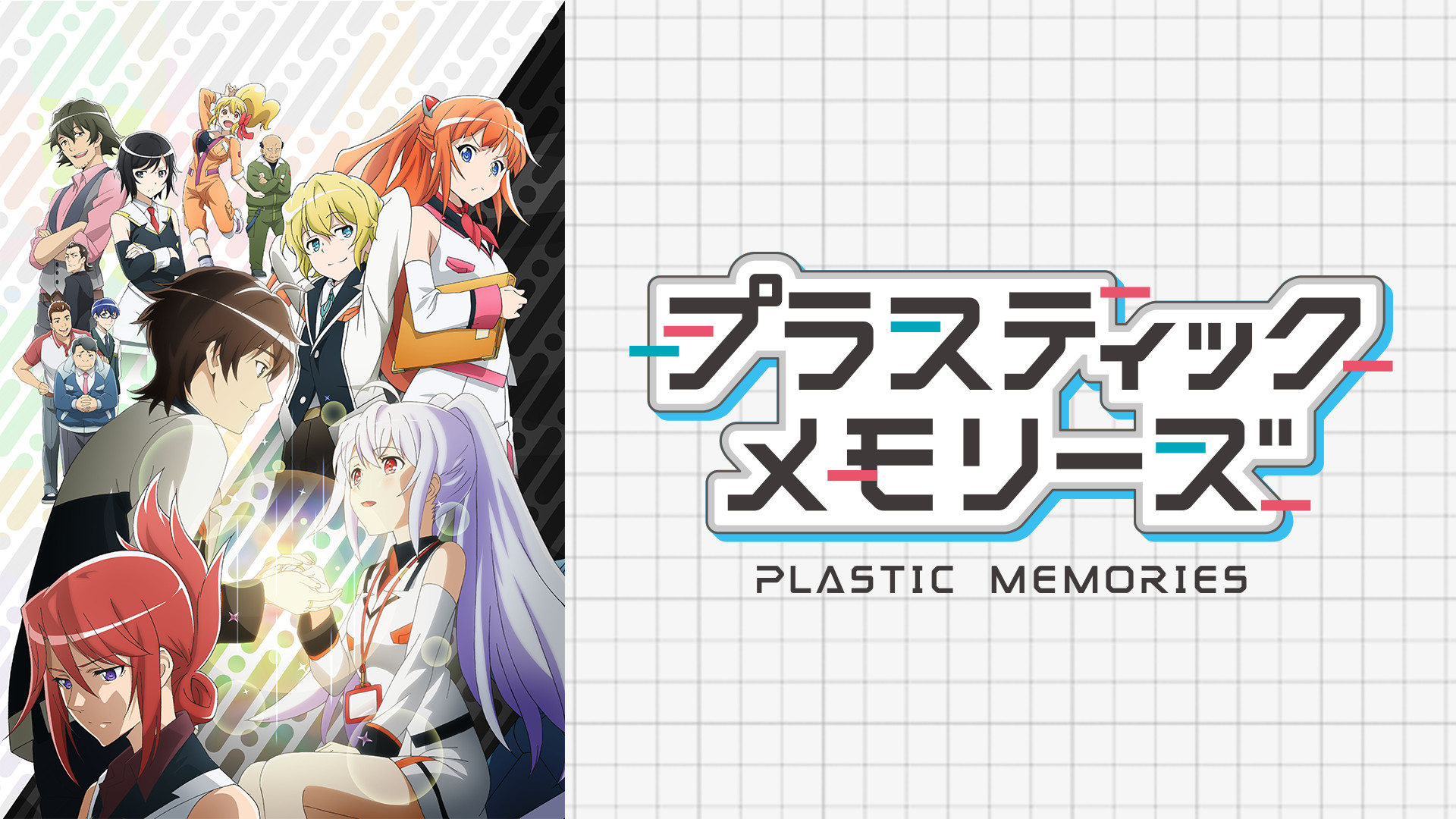 プラスティック・メモリーズ - dアニメストア キービジュアル
