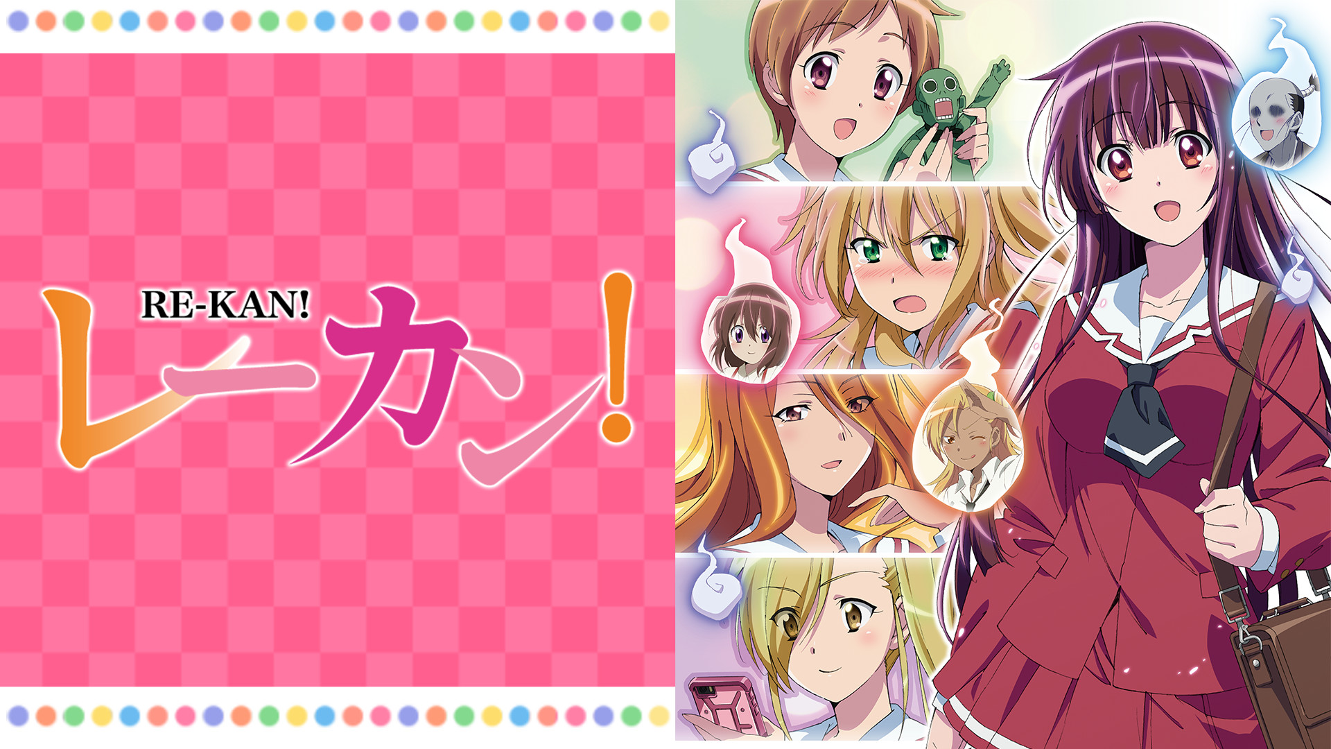 レーカン！ - dアニメストア キービジュアル
