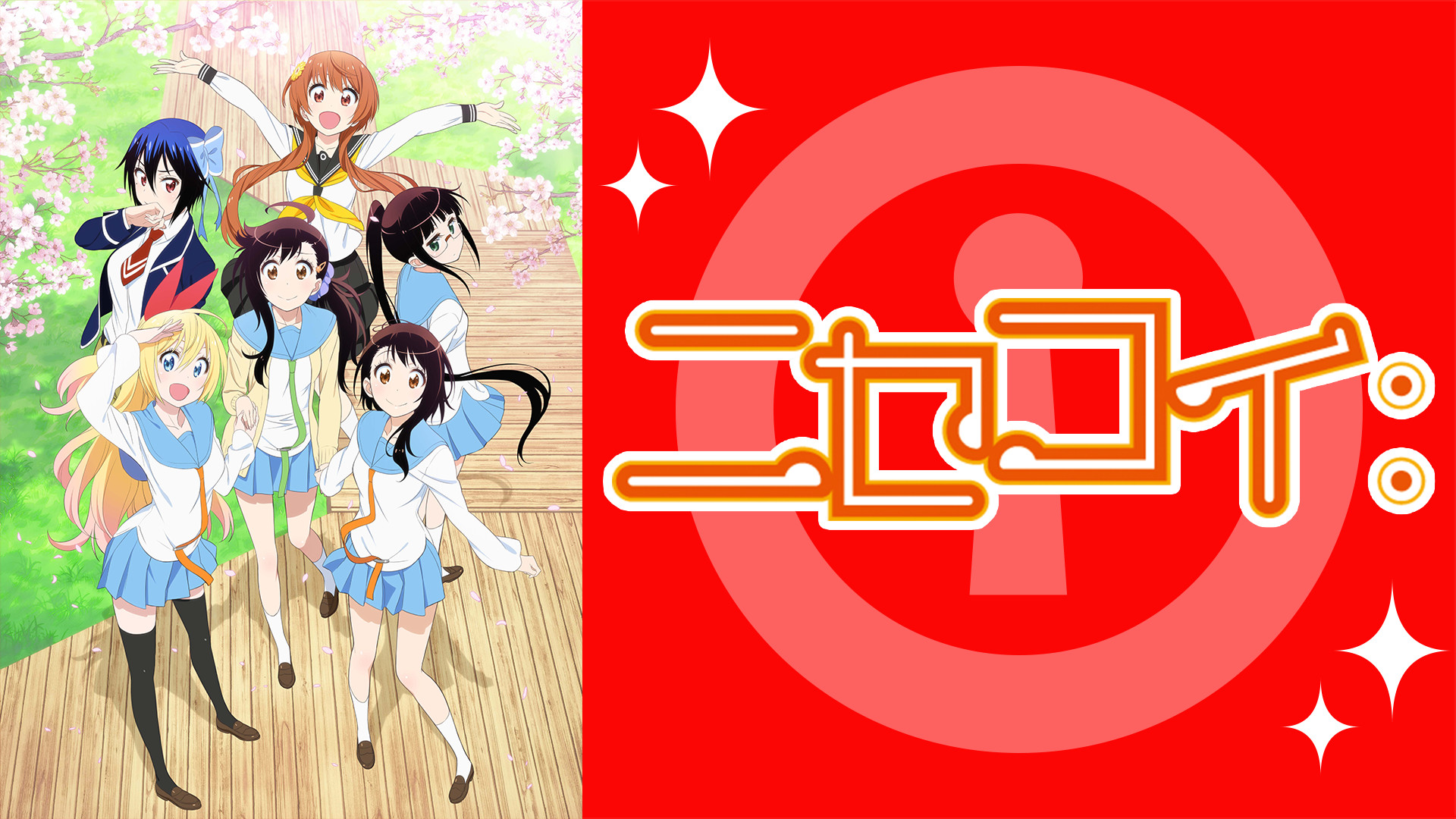 ニセコイ: - dアニメストア キービジュアル