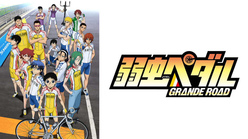 弱虫ペダル ＧＲＡＮＤＥ ＲＯＡＤ（グランロード） - dアニメストア キービジュアル