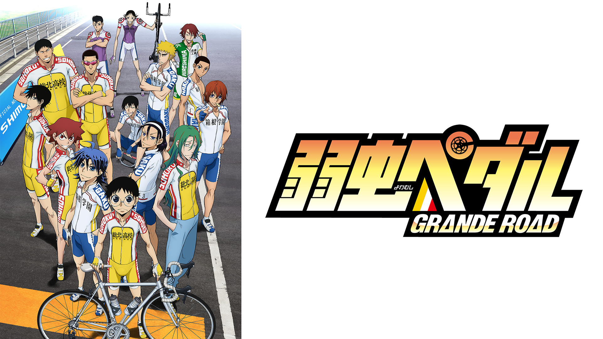 弱虫ペダル ＧＲＡＮＤＥ ＲＯＡＤ（グランロード） - dアニメストア キービジュアル