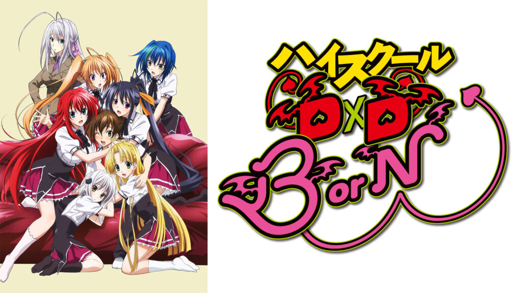 ハイスクールD×D BorN - dアニメストア キービジュアル