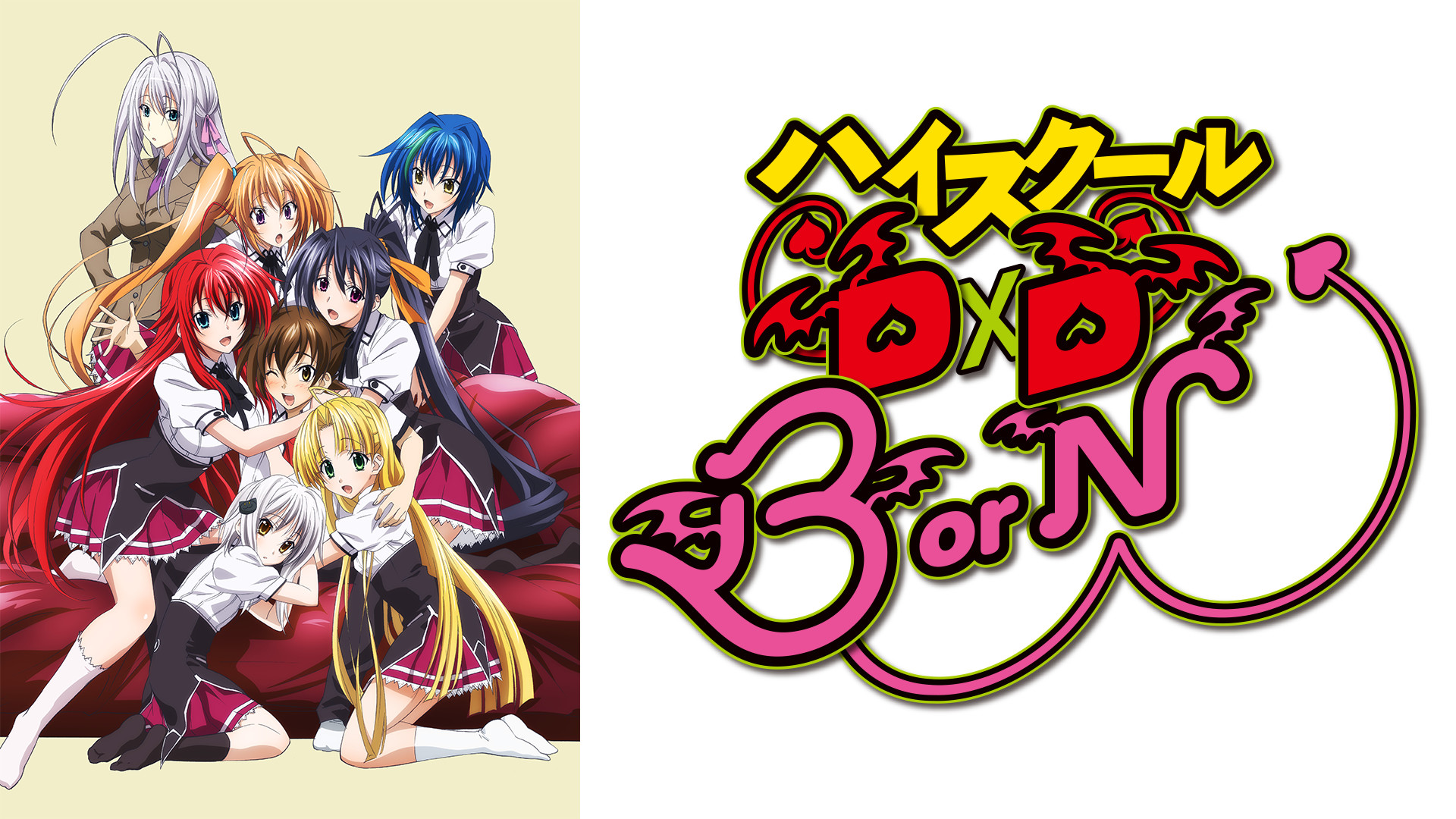 ハイスクールD×D BorN - dアニメストア キービジュアル
