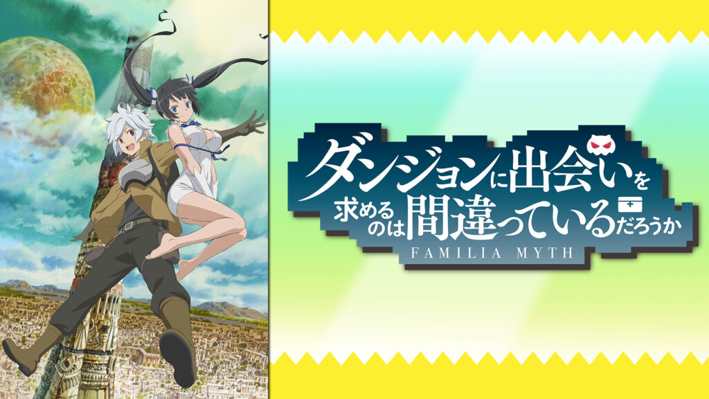 ダンジョンに出会いを求めるのは間違っているだろうか - d-anime キービジュアル