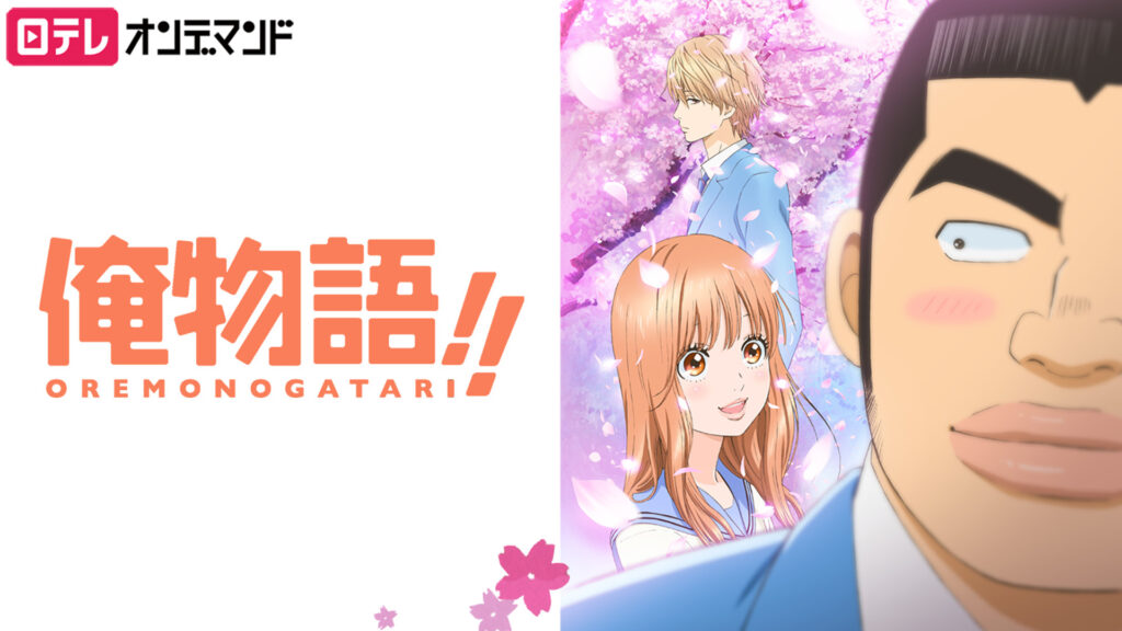 俺物語!! - dアニメストア キービジュアル