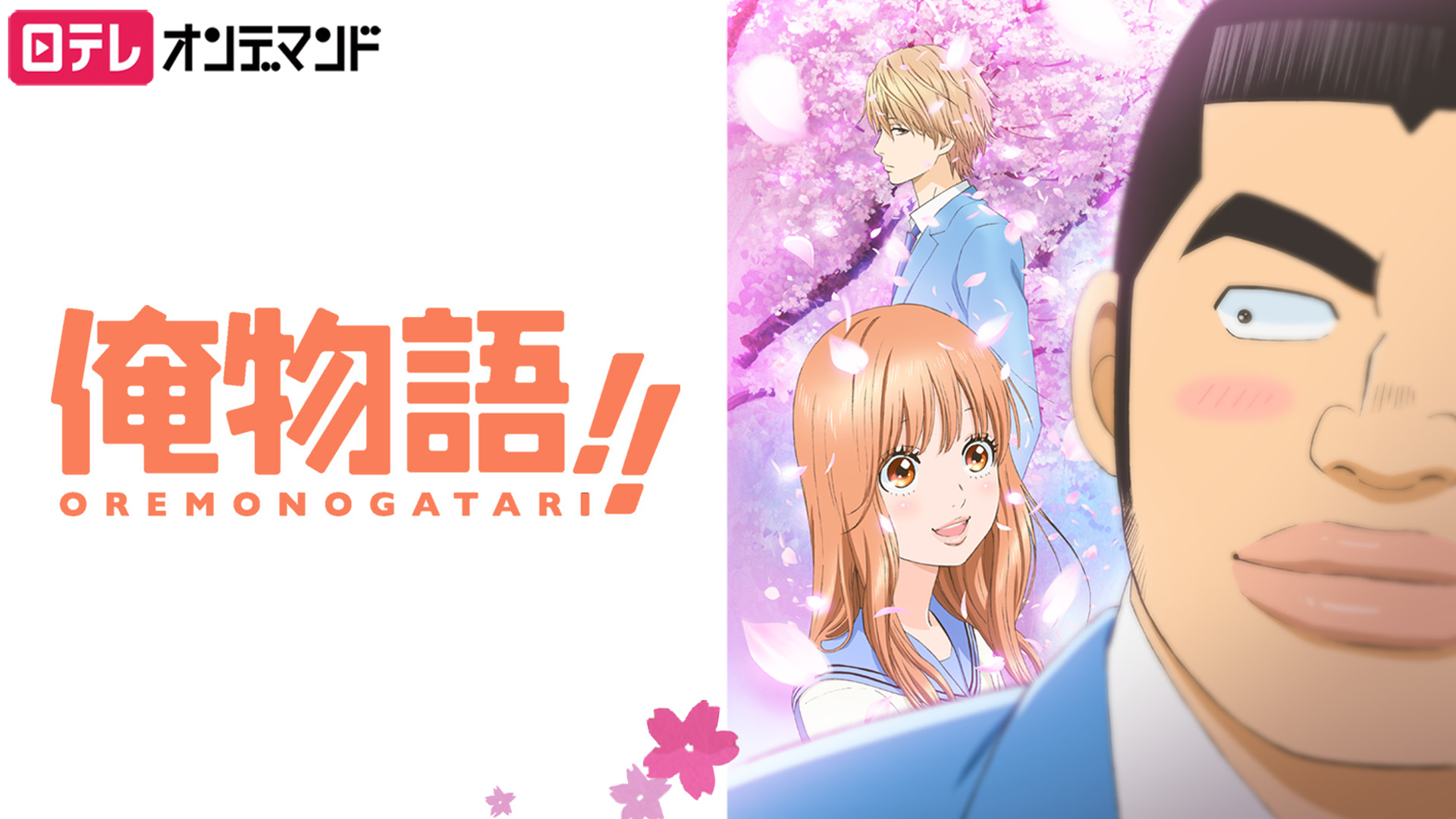 俺物語!! - dアニメストア キービジュアル