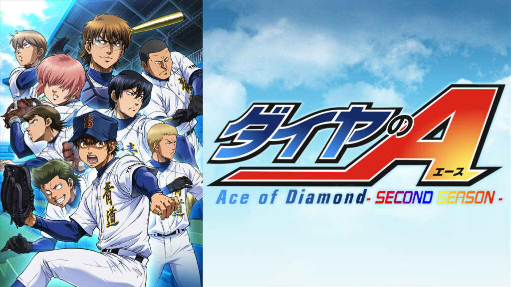 ダイヤのＡ‐ＳＥＣＯＮＤ ＳＥＡＳＯＮ‐ - dアニメストア キービジュアル