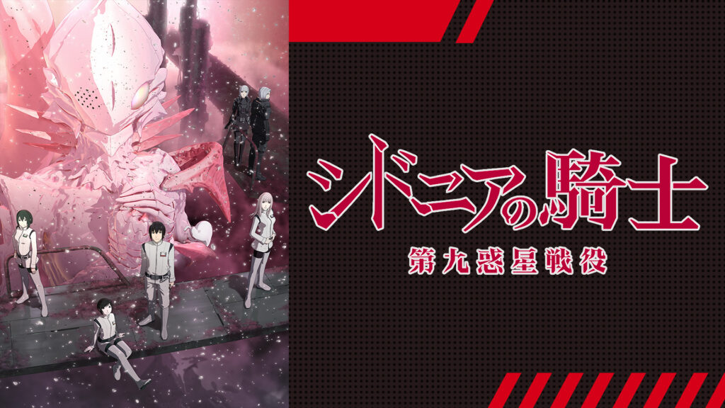 シドニアの騎士 第九惑星戦役 - dアニメストア キービジュアル