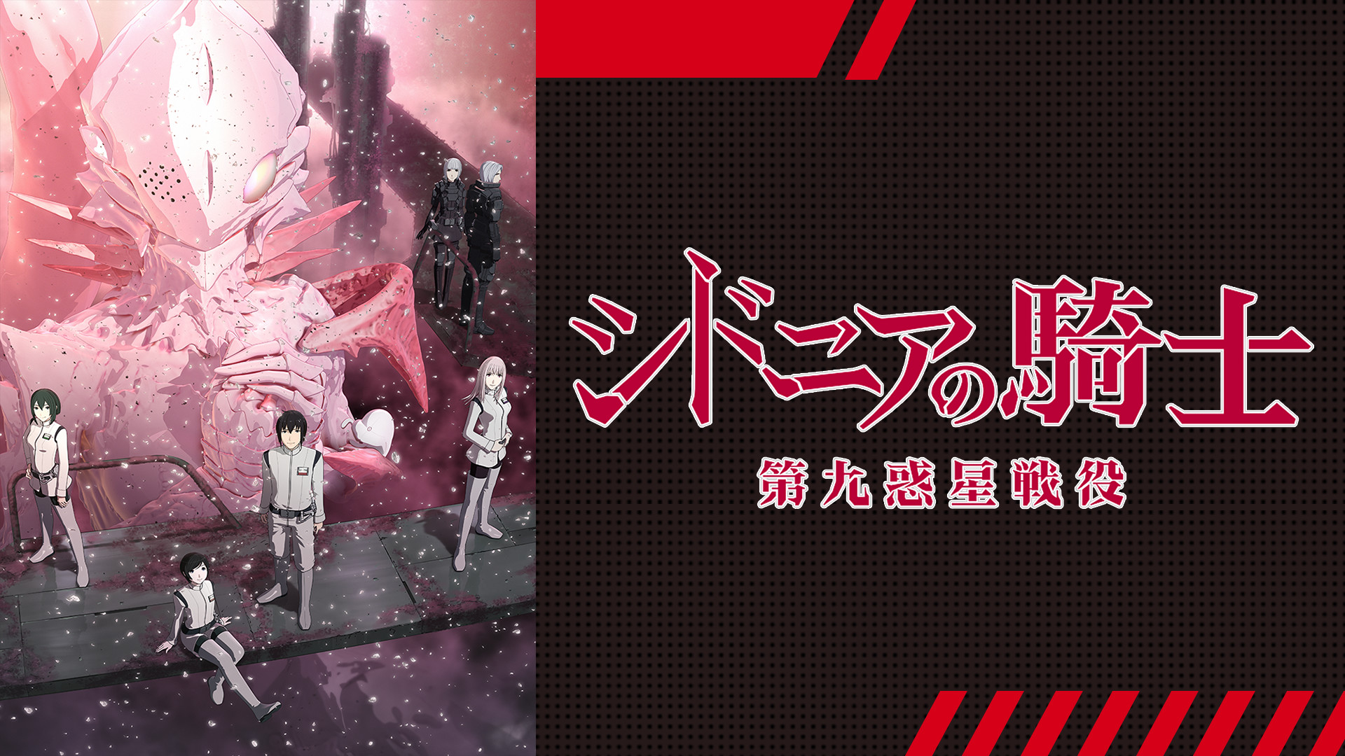 シドニアの騎士 第九惑星戦役 - dアニメストア キービジュアル