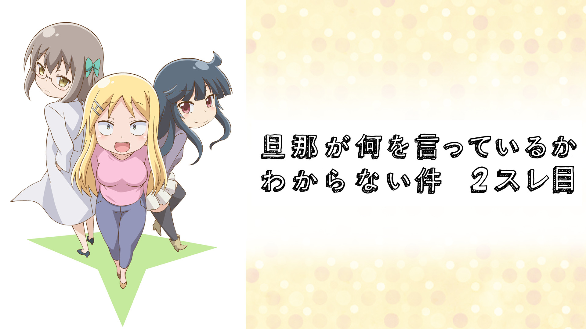 旦那が何を言っているかわからない件 2スレ目 - dアニメストア キービジュアル