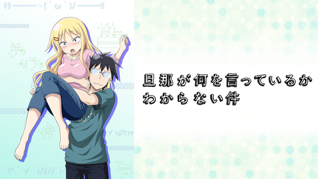旦那が何を言っているかわからない件 - dアニメストア キービジュアル