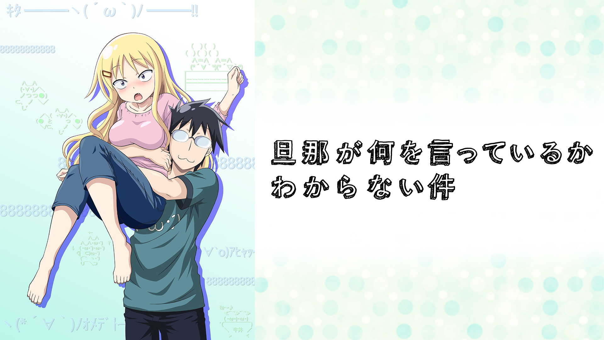 旦那が何を言っているかわからない件 - dアニメストア キービジュアル