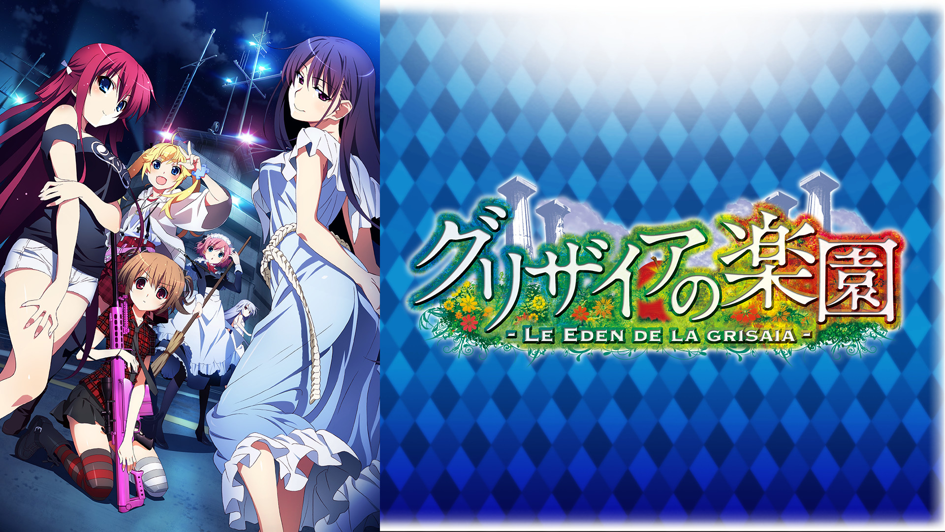 グリザイアの楽園 - dアニメストア キービジュアル