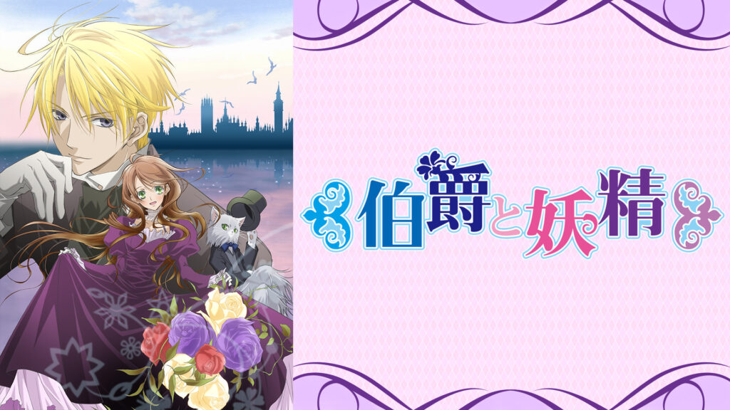 伯爵と妖精 - dアニメストア キービジュアル