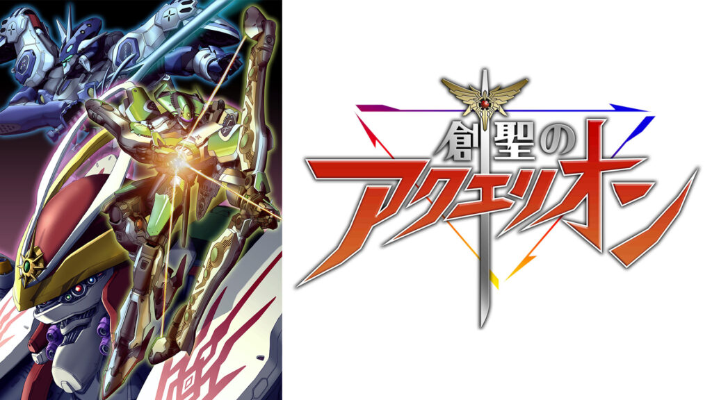 創聖のアクエリオン - dアニメストア キービジュアル
