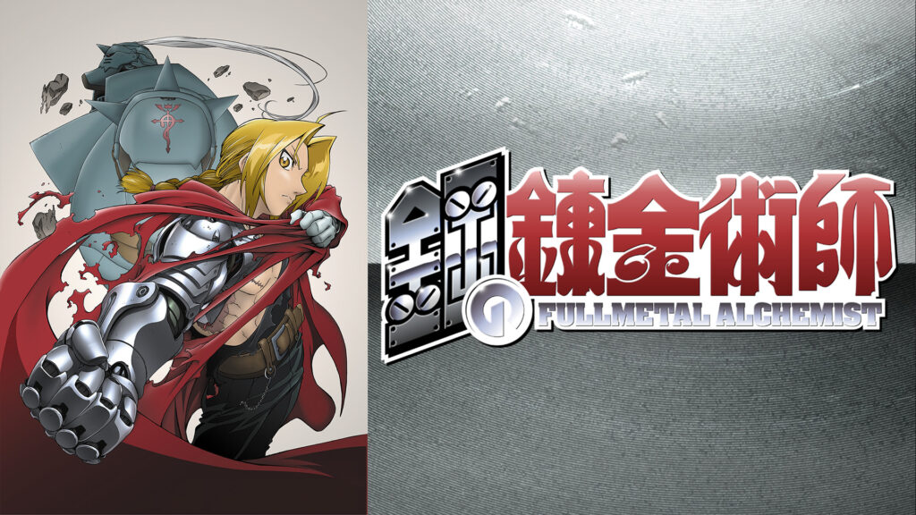 鋼の錬金術師 - dアニメストア キービジュアル