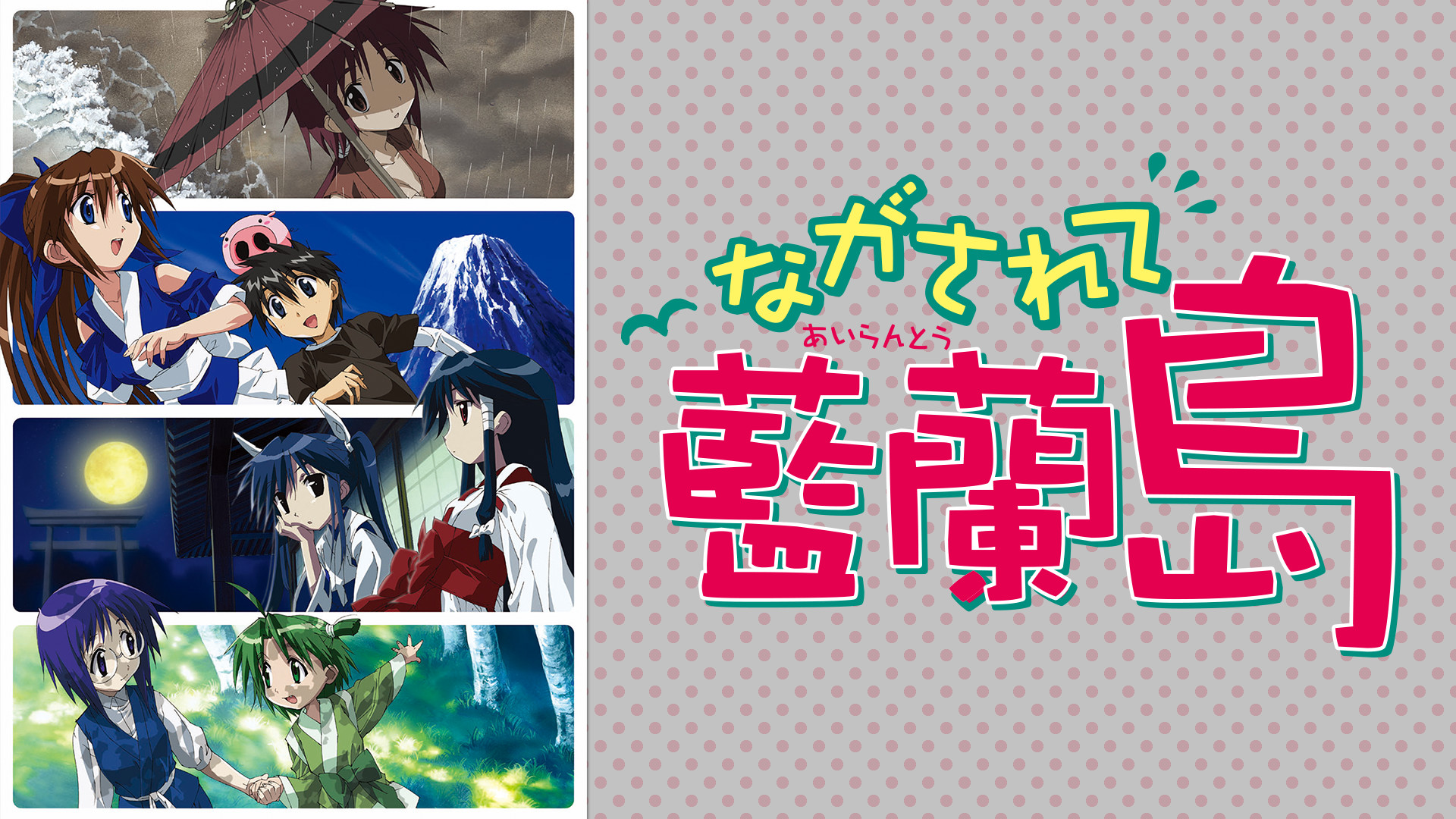 ながされて藍蘭島 - dアニメストア キービジュアル