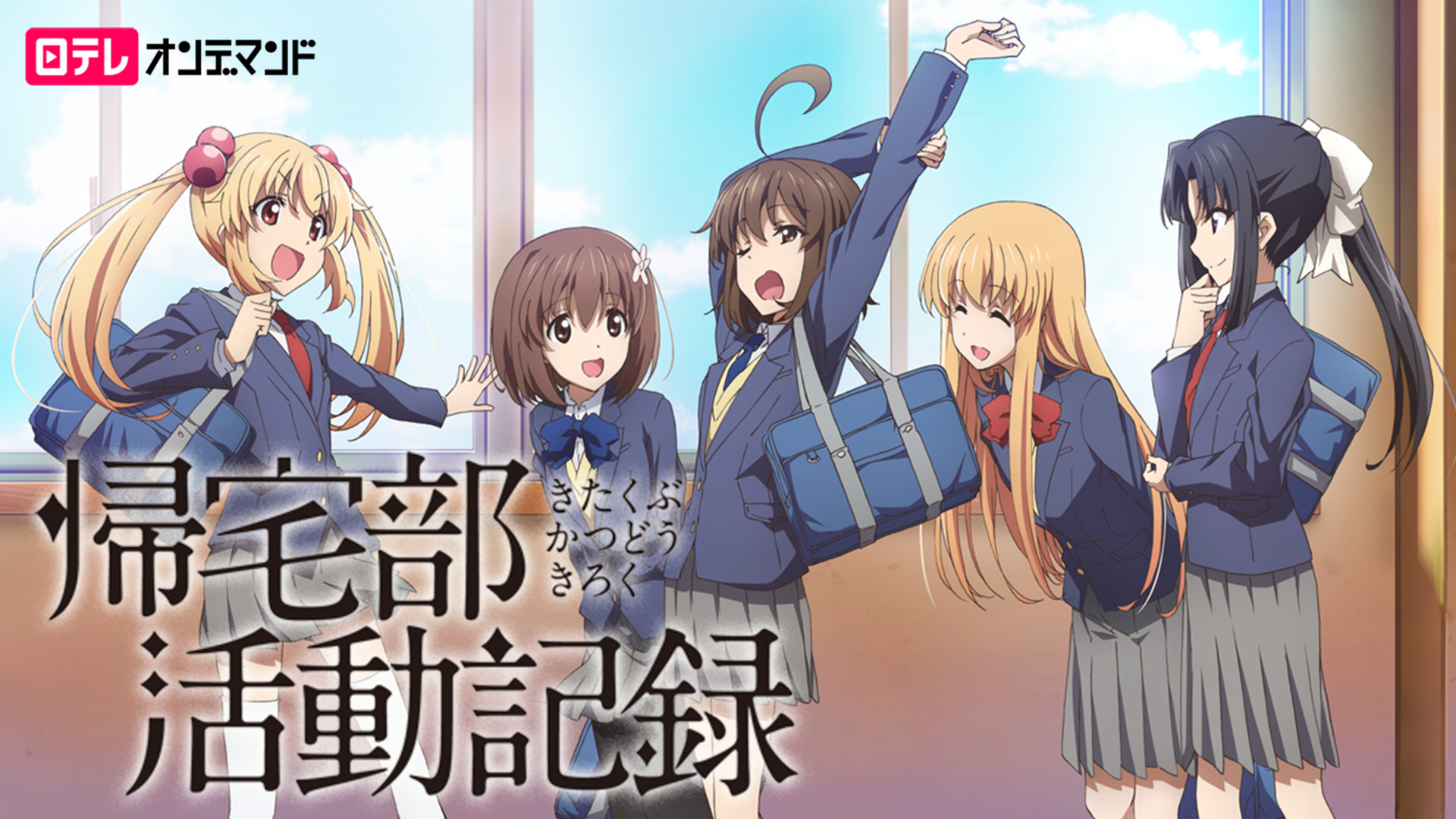帰宅部活動記録 - dアニメストア キービジュアル