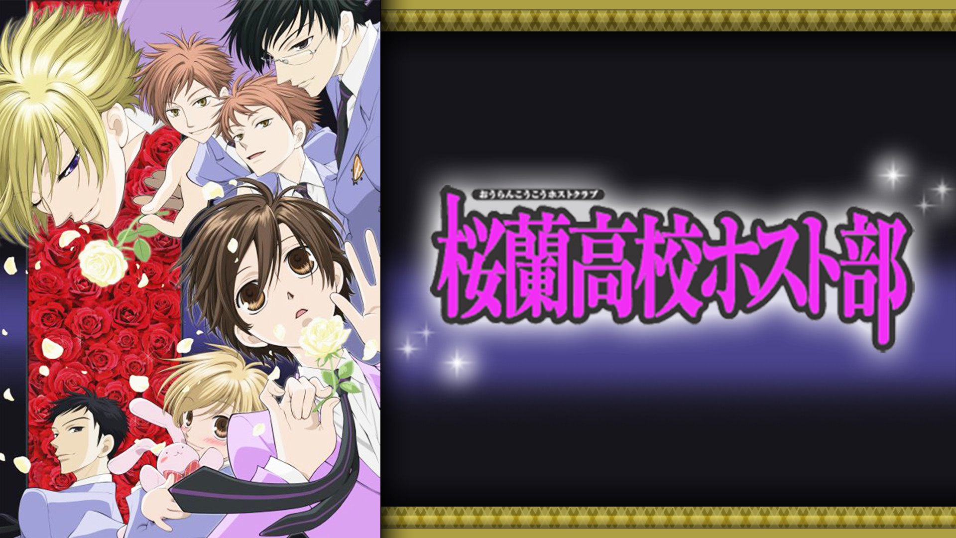 桜蘭高校ホスト部 - dアニメストア キービジュアル