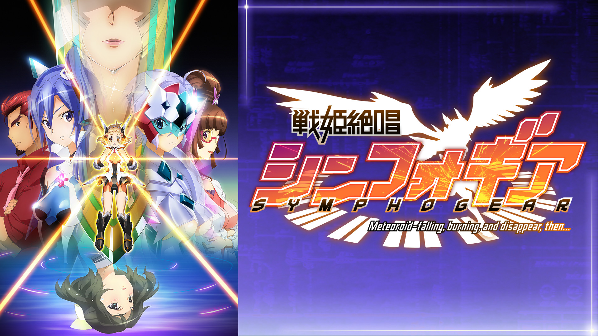 戦姫絶唱シンフォギア - dアニメストア キービジュアル