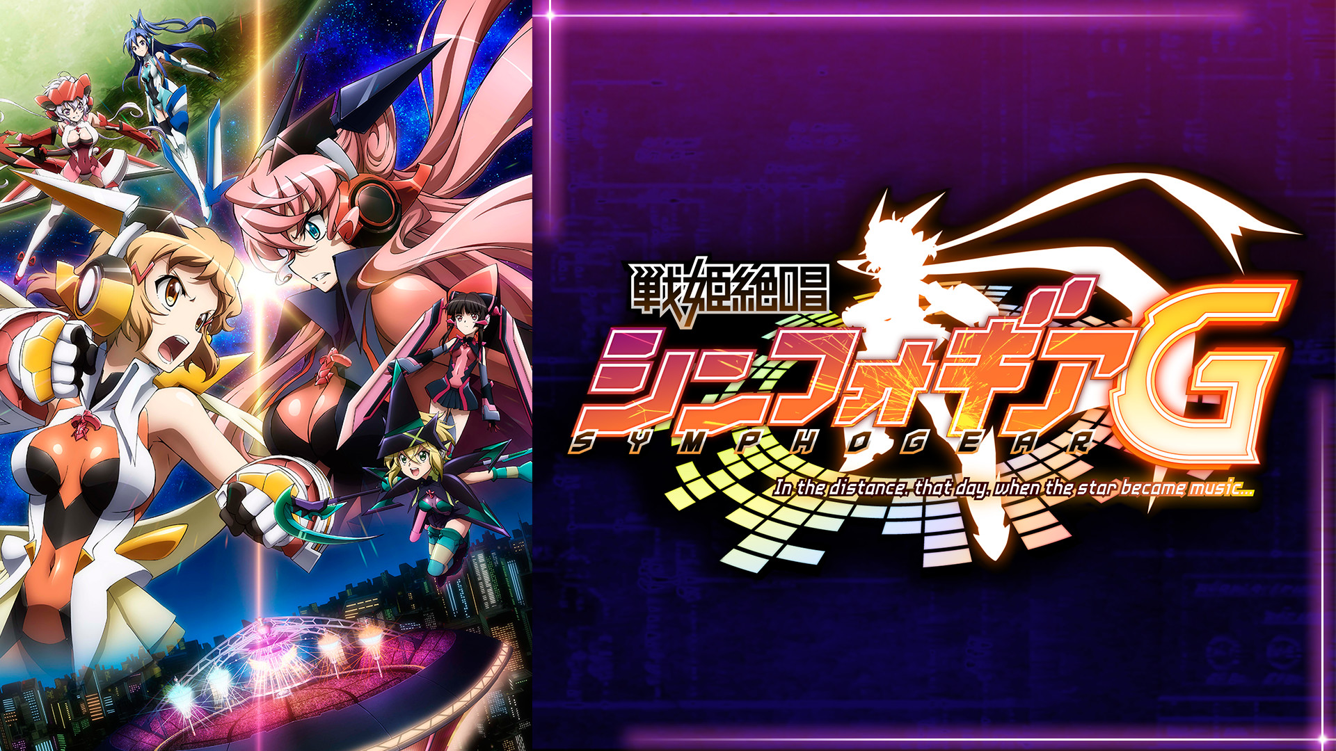 戦姫絶唱シンフォギアG - dアニメストア キービジュアル