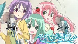それが声優!
