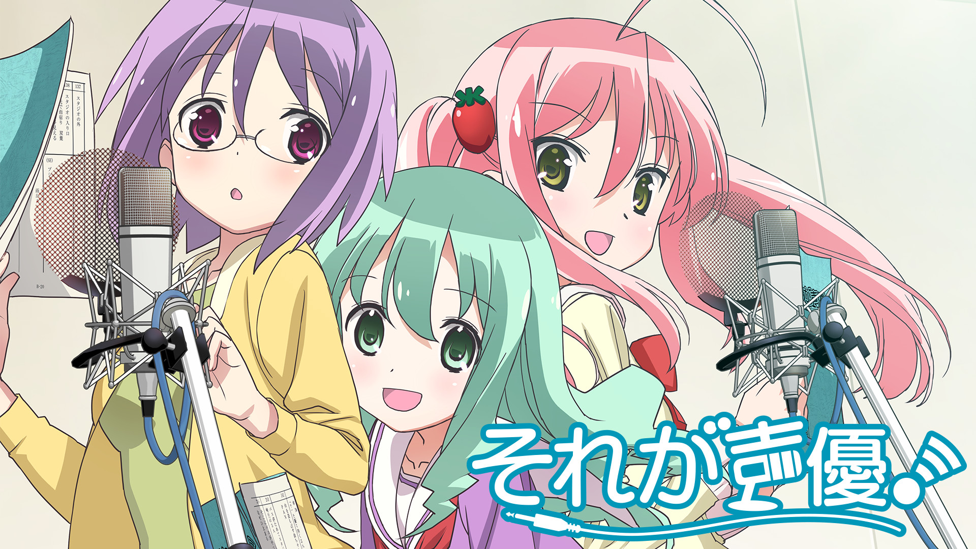 それが声優！ - dアニメストア キービジュアル