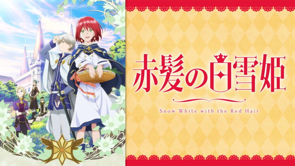 赤髪の白雪姫 - dアニメストア キービジュアル