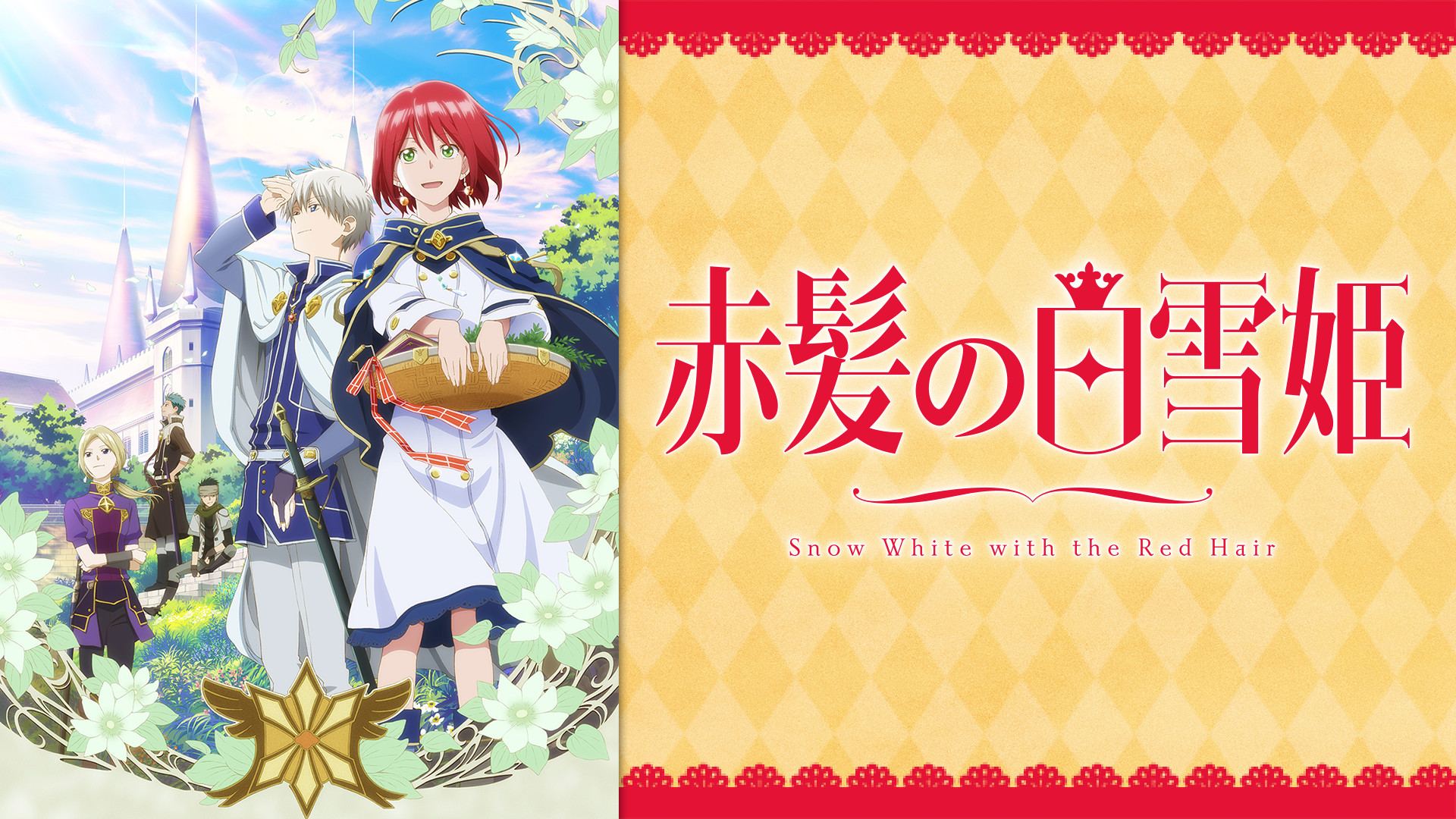 赤髪の白雪姫 - dアニメストア キービジュアル