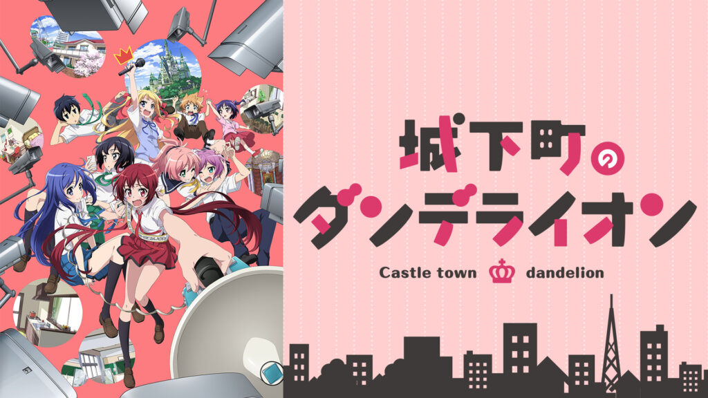 城下町のダンデライオン - dアニメストア キービジュアル