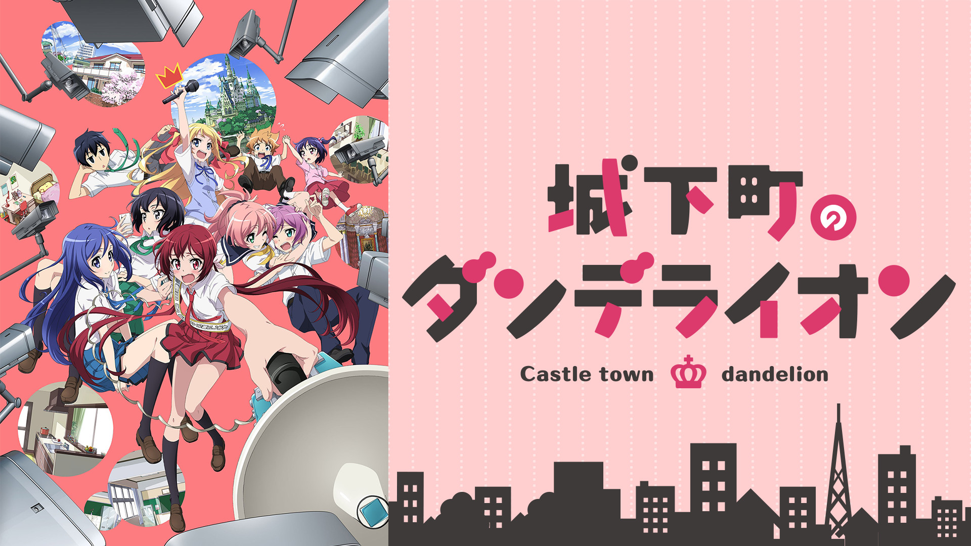 城下町のダンデライオン - dアニメストア キービジュアル